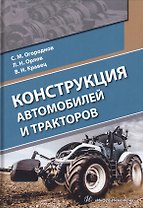 Конструкция автомобилей и тракторов. Учебник