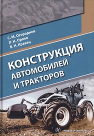 Конструкция автомобилей и тракторов. Учебник