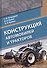 Конструкция автомобилей и тракторов. Учебник - 0