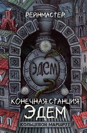 Конечная станция – Эдем