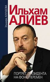 Ильхам Алиев. Портрет президента на фоне перемен