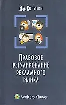 Правовое регулирование рекламного рынка : предпринимательско-правовой аспект : монография