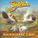 Белка и Стрелка. Звездные собаки. Знакомство. Книжка-квадрат (Текст) / (мягк). Георгиев С. (Эгмонт)