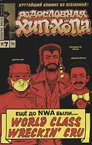 Родословная хип-хопа.Выпуск №7/2018