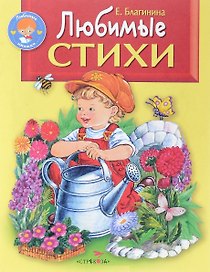 Любимые стихи