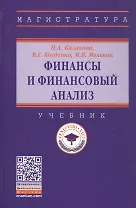 Финансы и финансовый анализ. Учебник