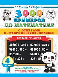 3000 примеров по математике. Все виды примеров с ответами и методическими рекомендациями. 4 класс