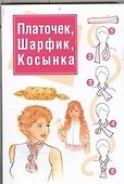Платочек, шарфик, косынка - 0
