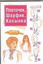 Платочек, шарфик, косынка