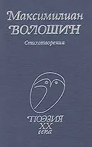 Стихотворения (Поэзия 20 века) Волошин