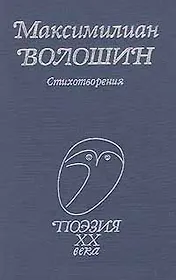 Стихотворения (Поэзия 20 века) Волошин