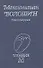 Стихотворения (Поэзия 20 века) Волошин - 0
