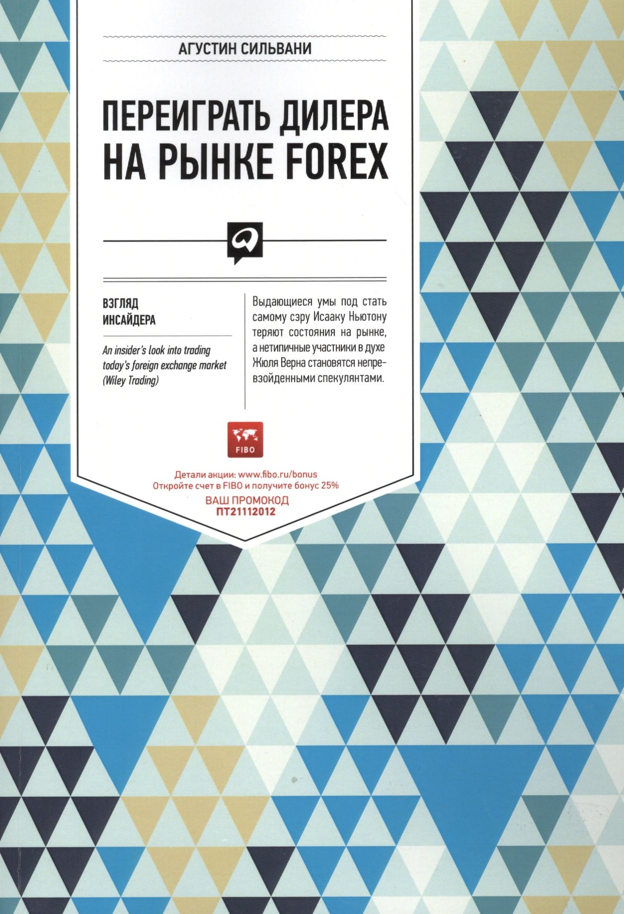 Переиграть дилера на рынке FOREX: Взгляд инсайдера
