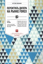 Переиграть дилера на рынке FOREX: Взгляд инсайдера