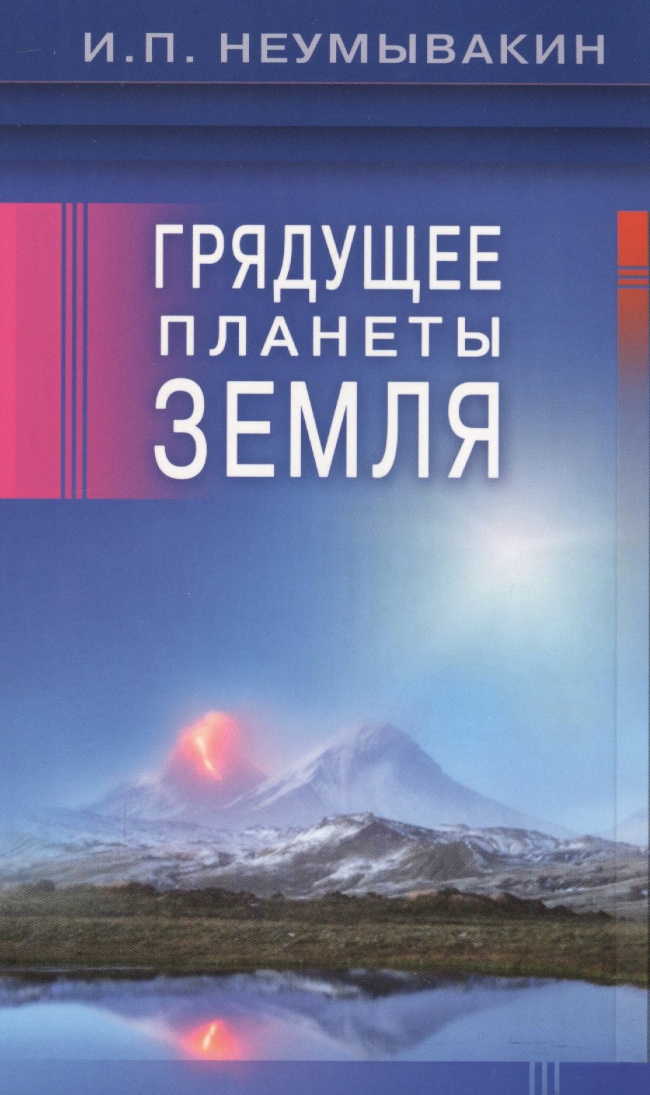 

Грядущее планеты Земля