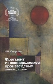 Фрагмент и незавершаемое произведение: замысел, чтение