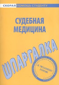 Шпаргалка по судебной медицине.