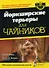 Йоркширские терьеры для "чайников" - 0