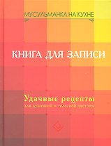 Мусульманка на кухне. Книга для записи. Удачные рецепты для душевной и телесной чистоты