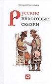 Русские налоговые сказки - 0