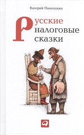 Русские налоговые сказки