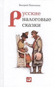 Русские налоговые сказки