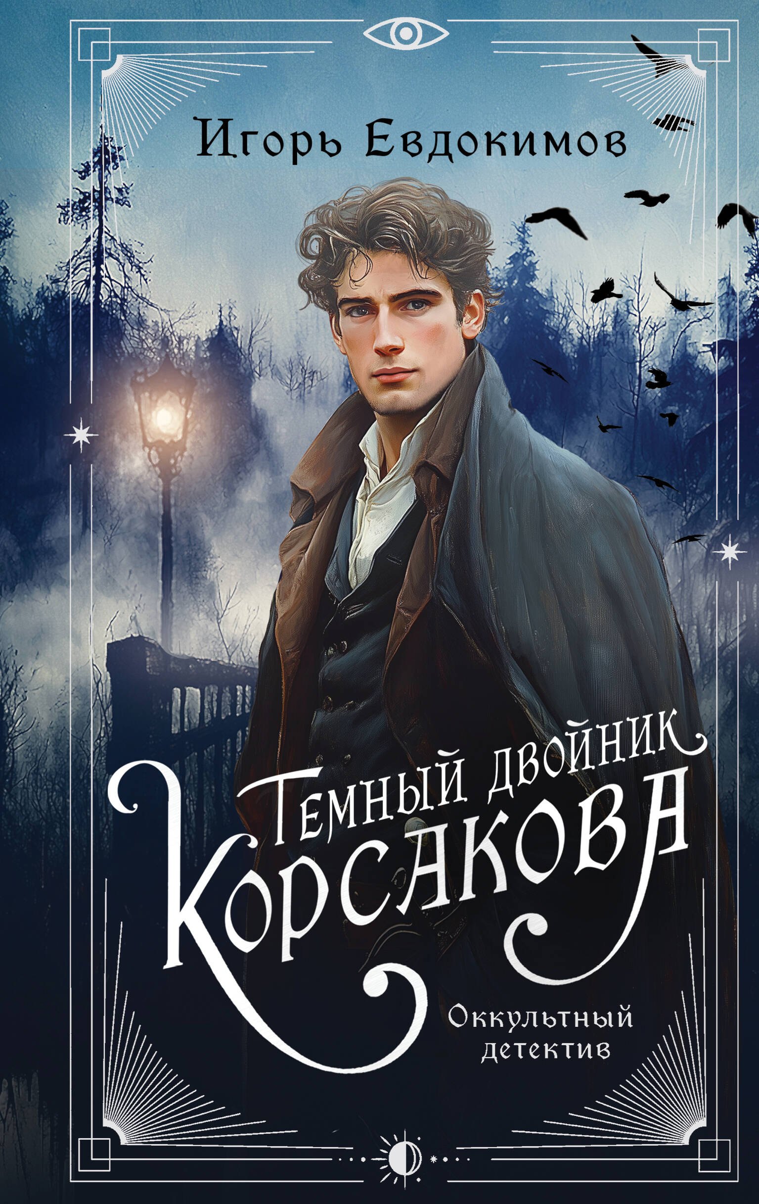 

Темный двойник Корсакова. Оккультный детектив