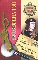 Дочь времени. Дело о похищении Бетти Кейн