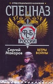 Спецназ ФСБ России. Ветры войны: Роман / (мягк) (Спецназ ФСБ России). Макаров С. (АСТ)