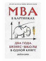 MBA в картинках: Два года бизнес-школы в одной книге