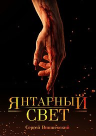 Янтарный свет. Коллекционное издание