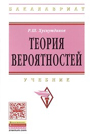 Теория вероятностей: Учебник