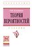 Теория вероятностей: Учебник - 0