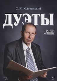 Дуэты: ноты (+ CD)