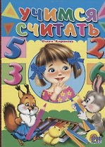 Учимся считать