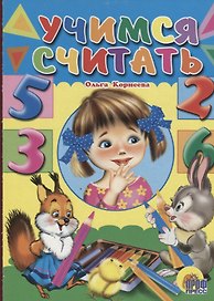 Учимся считать