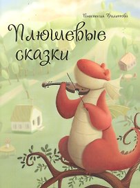 Плюшевые сказки