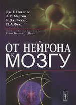 От нейрона к мозгу. Пер. с англ.  Изд.4