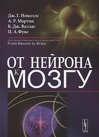 От нейрона к мозгу. Пер. с англ.  Изд.4