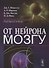 От нейрона к мозгу. Пер. с англ.  Изд.4 - 0