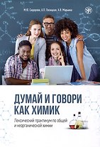 Думай и говори как химик. Лексический практикум по общей и неорганической химии
