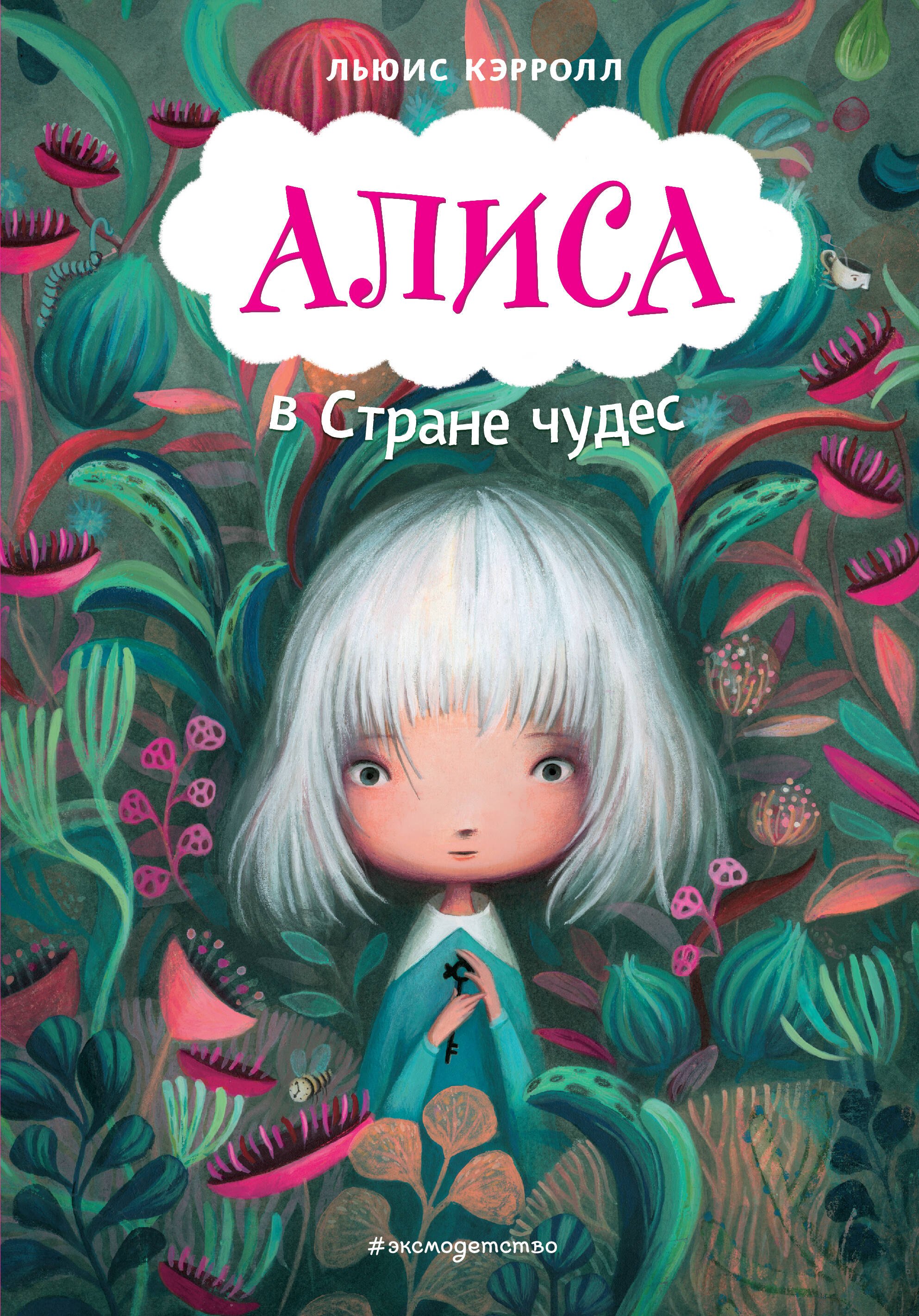 

Алиса в Стране чудес (ил. В. Докампо)