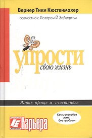 Упрости свою жизнь