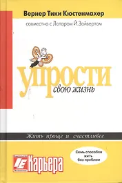 Упрости свою жизнь
