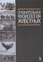 Сравнительная физиология животных: Учебник.