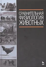 Сравнительная физиология животных: Учебник.