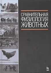 Сравнительная физиология животных: Учебник.