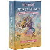 Магический оракул любви