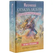 Магический оракул любви