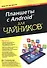 Планшеты с Android для чайников. 2-е издание - 0
